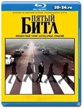 Пятый битл (Blu-ray, блю-рей)