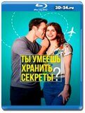 Ты умеешь хранить секреты? (Blu-ray,блю-рей)