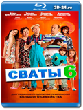 Сваты-6 (Blu-ray,блю-рей) 3 диска