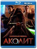 Аколит (Blu-ray,блю-рей) 2 диска