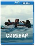 Симшар (Blu-ray,блю-рей)