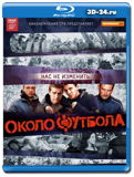 Околофутбола (Blu-ray, блю-рей)