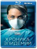 Хроника эпидемии (Blu-ray,блю-рей) 2 диска
