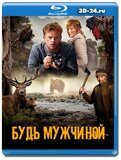 Будь мужчиной (Blu-ray,блю-рей)