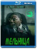 Мельница (Blu-ray,блю-рей)