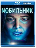 Мобильник 2024 (Blu-ray,блю-рей)