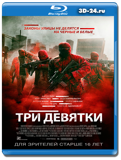 Три девятки (Blu-ray, блю-рей)