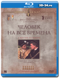 Человек на все времена (Blu-ray, блю-рей)