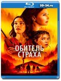 Обитель страха (Blu-ray,блю-рей)