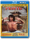 Убить с интригой 1977 (Blu-ray, блю-рей)