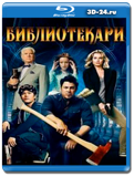 Библиотекари 4 сезон (Blu-ray,блю-рей) 2 диска