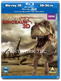 Планета динозавров 3D (Blu-ray, блю-рей)