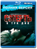 Смерть в три дня (Blu-ray, блю-рей)