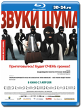 Звуки шума (Blu-ray, блю-рей)