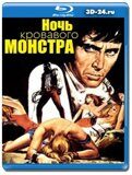 Ночь кровавого монстра  (Blu-ray,блю-рей)