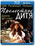 Прелестное дитя (Blu-ray, блю-рей)