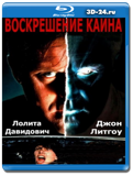 Воскрешение Каина (Blu-ray, блю-рей)