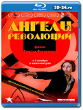 Ангелы революции (Blu-ray, блю-рей)