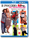 В Россию за любовью! 2012 (Blu-ray,блю-рей)