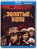 Золотые копи (Blu-ray,блю-рей)