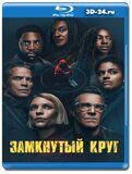 Замкнутый круг (Blu-ray,блю-рей) 2 диска