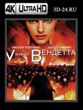 «V» значит Вендетта (Blu-ray,блю-рей) 4К