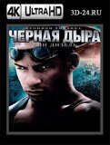 Черная дыра  (Blu-ray,блю-рей) 4К