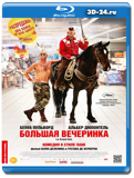 Большая вечеринка (Blu-ray, блю-рей)