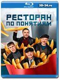 Ресторан по понятиям. Фильм (Blu-ray,блю-рей)