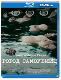 Город самоубийц (Blu-ray, блю-рей)