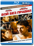 Бой без правил (Blu-ray,блю-рей)