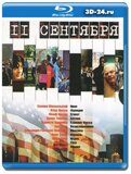 11 сентября  (Blu-ray, блю-рей)