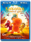 Кокоша – маленький дракон 3D (Blu-ray, блю-рей)