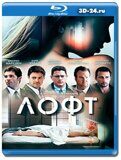 Лофт 2014 (Blu-ray,блю-рей)