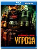 Угроза 2023 (Blu-ray,блю-рей)