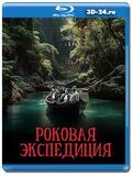 Роковая экспедиция (Blu-ray,блю-рей)