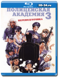 Полицейская академия 3: Переподготовка (Blu-ray,...