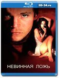 Невинная ложь (Blu-ray, блю-рей)