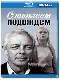 С юбилеем подождем (Blu-ray, блю-рей)