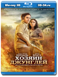 Хозяин джунглей 3D (Blu-ray, блю-рей)