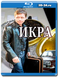Икра (Blu-ray,блю-рей) 2 диска