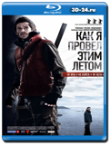 Как я провёл этим летом (Blu-ray, блю-рей)