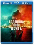 Годзилла против Конга (Blu-ray,блю-рей) 3D