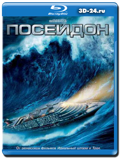 Посейдон (Blu-ray, блю-рей)