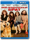 Мой придурочный брат (Blu-ray, блю-рей)