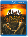 Дрожь земли (Подземные толчки) (Blu-ray,блю-рей)