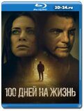 100 дней на жизнь (Blu-ray,блю-рей)