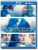 Последнее письмо от твоего любимого (Blu-ray,блю-рей)