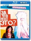 За что мне это? (Blu-ray,блю-рей)