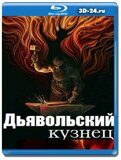 Дьявольский кузнец (Blu-ray,блю-рей)